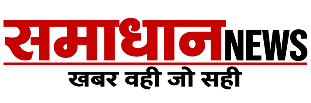 समाधान NEWS – खबर वही जो सही