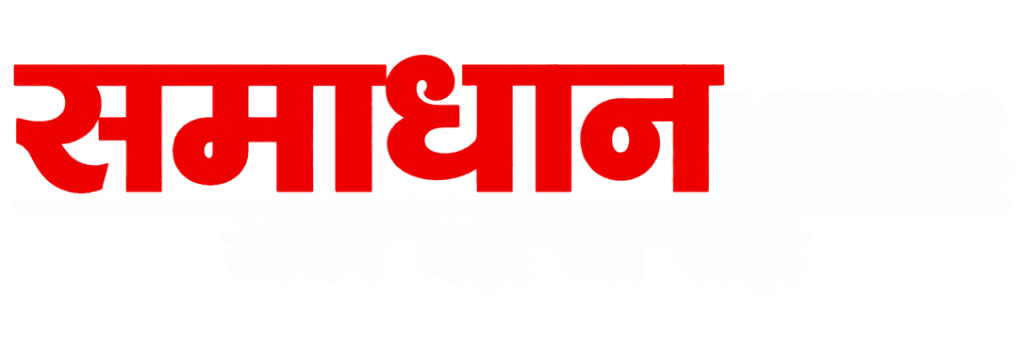 समाधान NEWS – खबर वही जो सही
